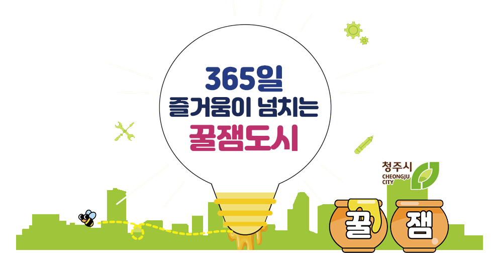 365일 즐거움이 넘치는 꿀잼도시