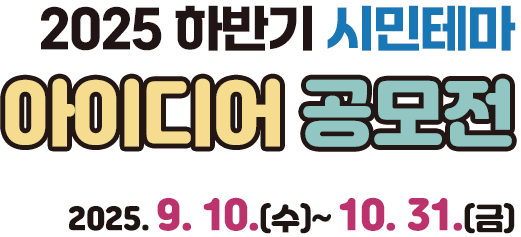 2025 하반기 시민테마아이디어 공모