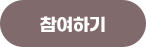 참여하기