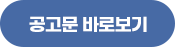 공고문보기